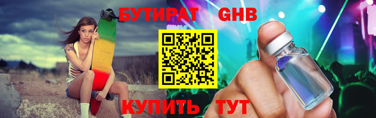Бутират вода Светлоград