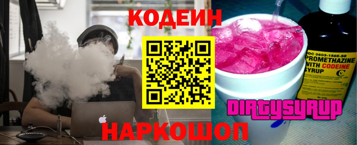 Кодеиновый сироп Lean Purple Drank  Вход с VPN  Светлоград  Кодеин напиток Lean (лин) 
